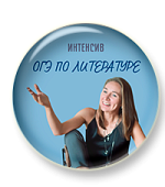 ОГЭ по литературе. Интенсив.